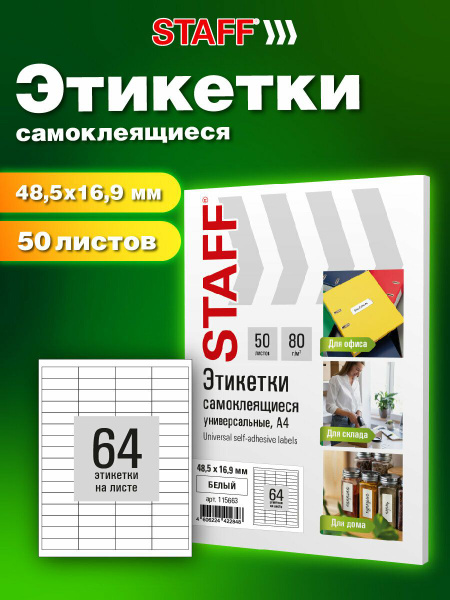 Этикетки самоклеящиеся А4, 64 наклейки x 50 листов, клейкая бумага для ...