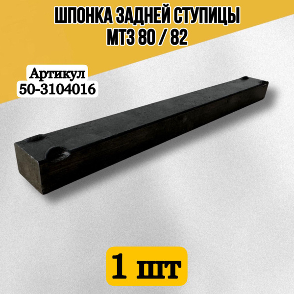 Шпонка МТЗ-82 ступицы задней (А)