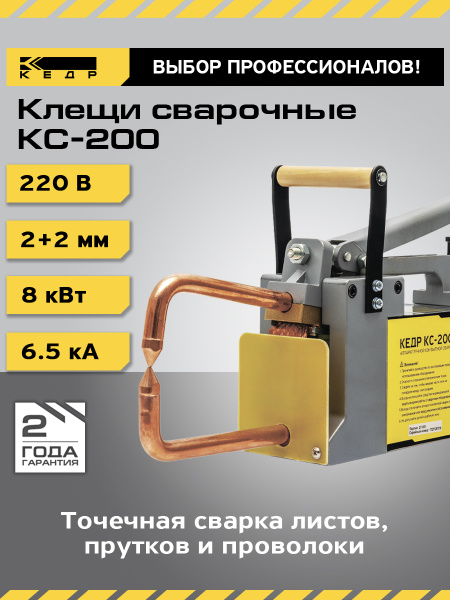 Сварочные клещи для контактной, точечной сварки КЕДР КС-200 8021156 ...