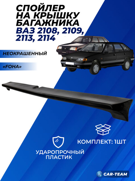 Спойлер ВАЗ 2114 на багажник задний FOHA на 2108-2109 / 2113-14 ...