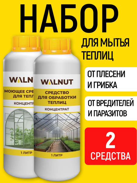 Набор для обработки и мытья теплиц от плесени, грибка и вредителей, 2 ...
