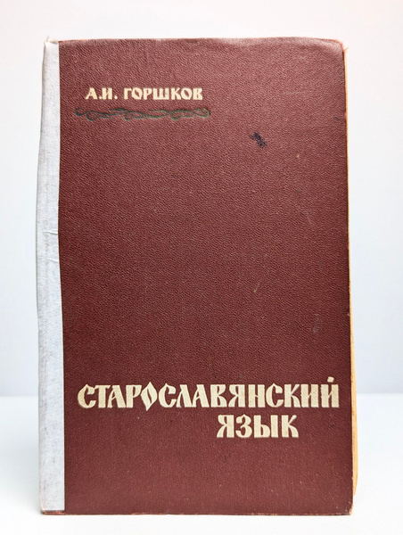 古代教会スラブ語辞典　старославянский словарь X-XI Старославянский язык | Горшков Александр Иванович купить на