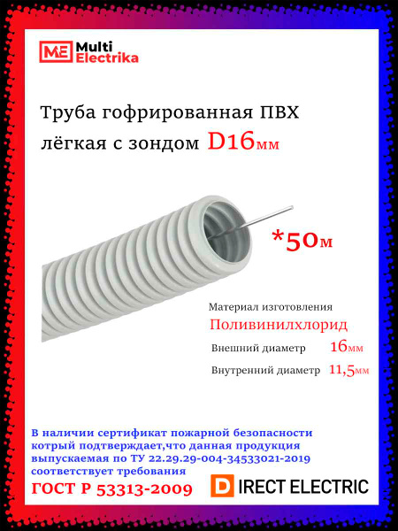 Труба гофрированная ПВХ лёгкая с зондом D16 мм "ТД СВ ГРУПП" - 50 ...