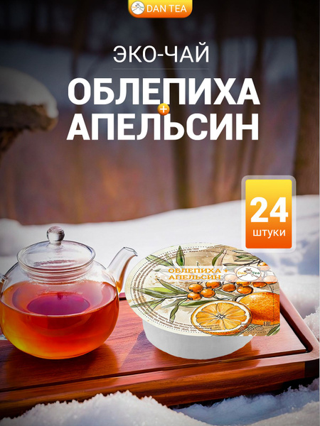 Облепиха + Апельсин! Витаминизированный Эко чай DanTea! Натуральный ...