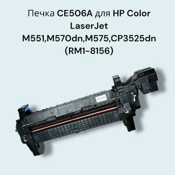 Печка CE506A для HP Color LaserJet M551, M570dn, M570dw, M575, CP3525n ...