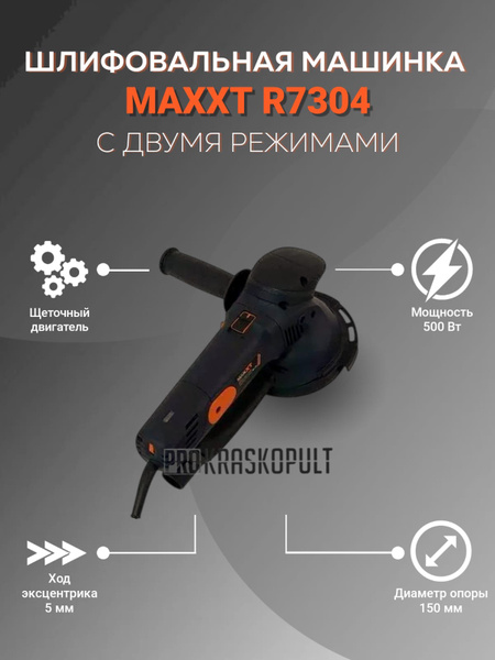 MAXXT R7304 орбитальная шлифовальная машина, Двухрежимная (500 Вт, ход ...