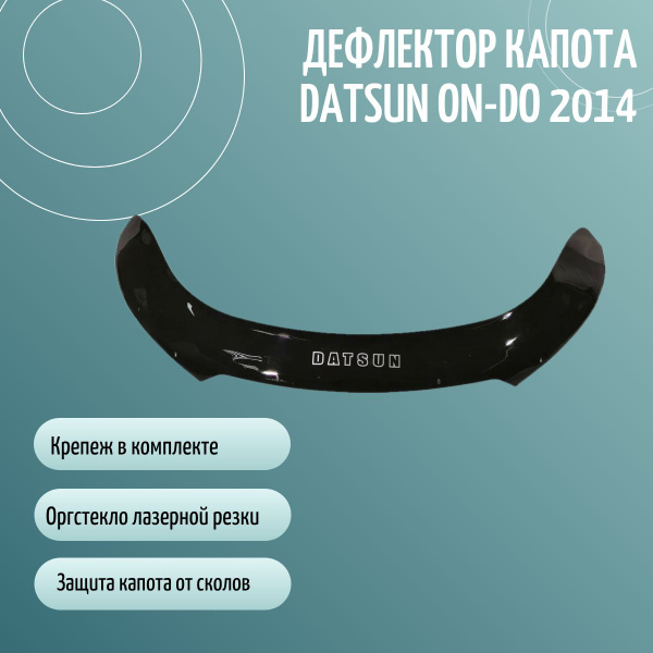 Отбойник капота/спойлер DATSUN ON-DO Дельта