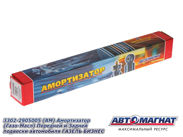 Амортизатор ГАЗ-3302 БИЗНЕС газомасляный (пластиковый кожух) АВТОМАГНАТ