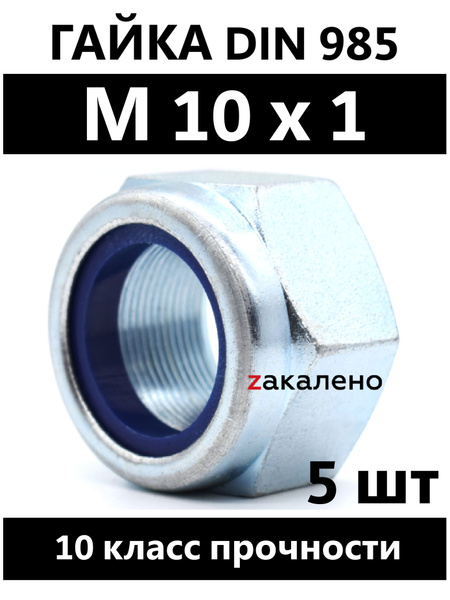 Гайка М10*1,5 с нейлоновым кольцом (упак. 20 шт.) 4595651309