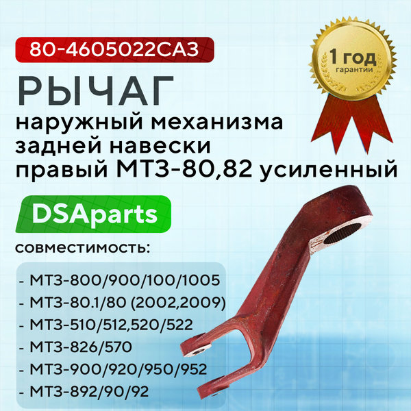 Рычаг навески задней МТЗ-80/82 правый усиленный (ан. 40-4605022) (САЗ)