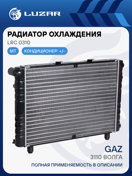Радиатор охлажд. Волга 3110 2-х рядн. алюм. (LRc0310) (LUZAR)