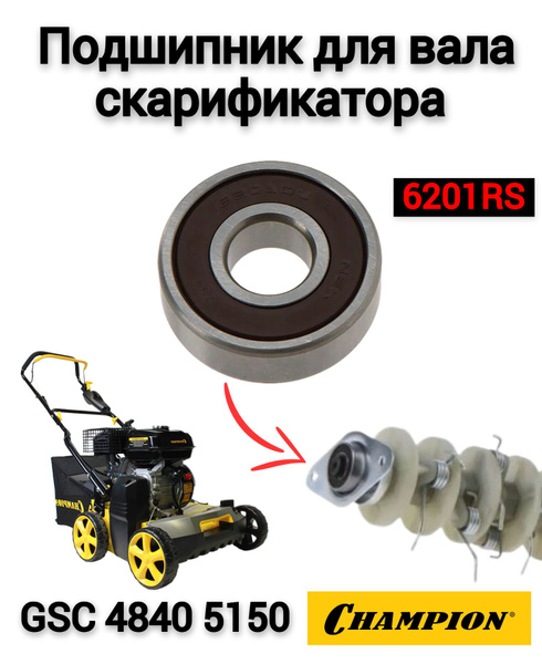 Подшипник 6201RS для вала скарификатора Champion GSC 4840 5140 ...