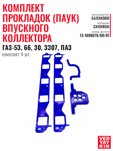 Прокладка под плиту (под паук) ГАЗ-53 компл (Политехник) силикон синий