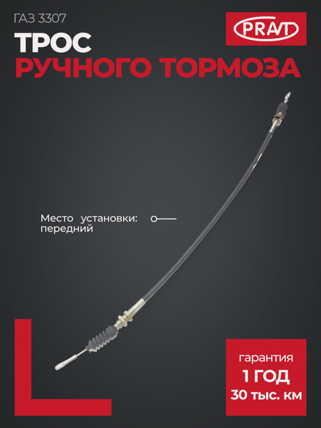 Трос ручного тормоза УАЗ-452 (5-ти ступ. с 2013г.)
