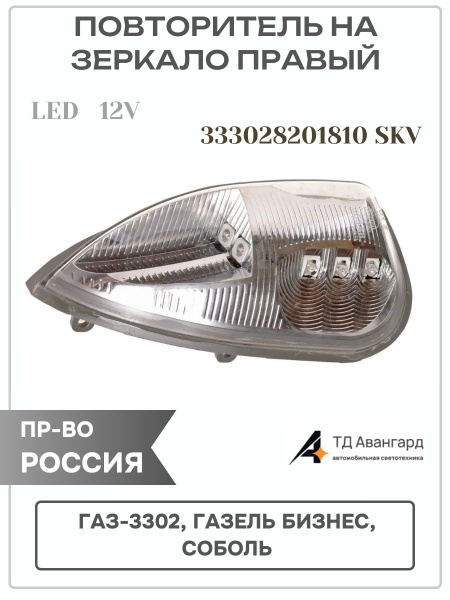 Повторитель 3302 Газель Бизнес на зеркало правый