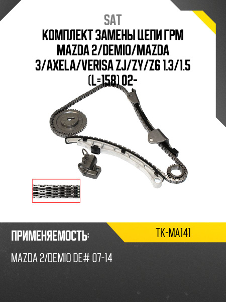 Комплект замены цепи ГРМ MAZDA 2/DEMIO/MAZDA 3/AXELA/VERISA ZJ/ZY/Z6 1.3/1.5 (L=158) 02-