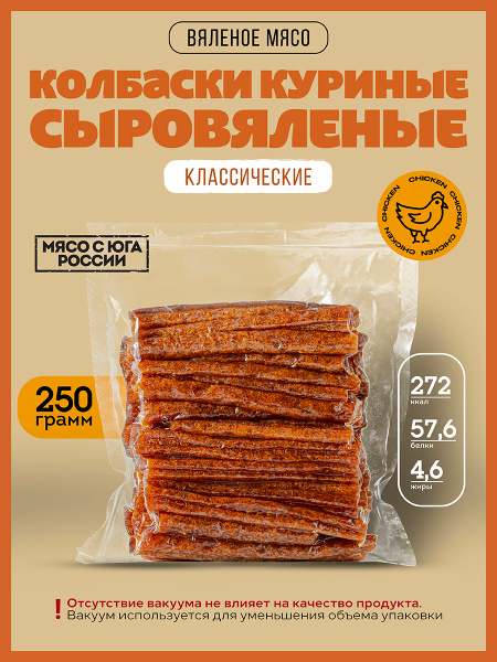 Снеки сыровяленые колбаски из мяса курицы 250 грамм Классические жгуты ...