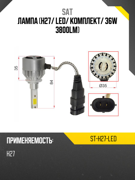 Лампа (H27/ LED/ Комплект/ 36W 3800LM)