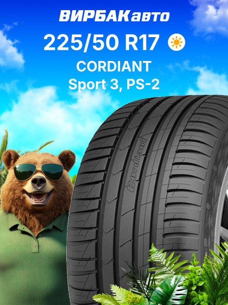 Шина R17 225/50 CORDIANT Sport 3 98V лето