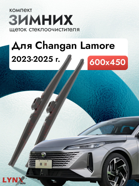Дворники для Changan Lamore / 2023 2024 2025 / Комплект зимних щеток ...