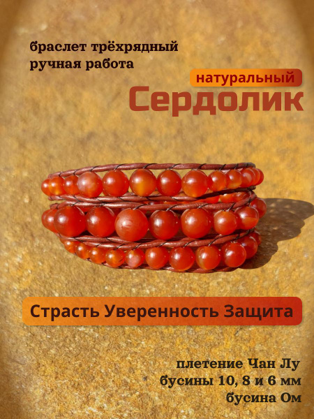 Браслет из сердолика с бусиной Ом, трёхрядный, плетение Чан Лу. купить ...