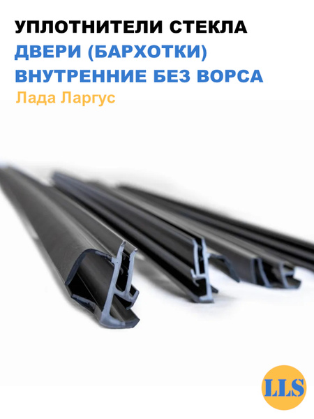 Уплотнитель стекол (бархотки) Ларгус AD Plastik нижняя внутренняя