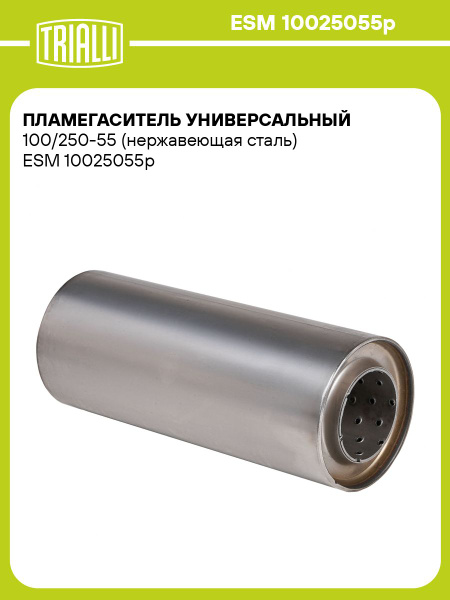 Пламегаситель универсальный 100x250x50 с диффузором (нерж. сталь) (TRIALLI)