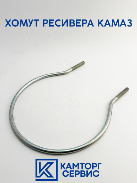 Хомут ресивера КАМАЗ лента L=1450мм (под 3 ресивера) (под крючок)