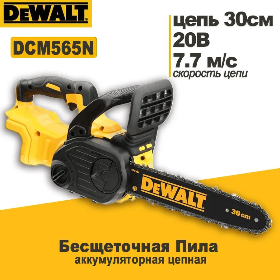 DEWALT20VБесщеточнаяПилааккумуляторнаяцепная/Беспроводнаяэлектропиласадовая(безбатареи),цепь30см,DCM565N