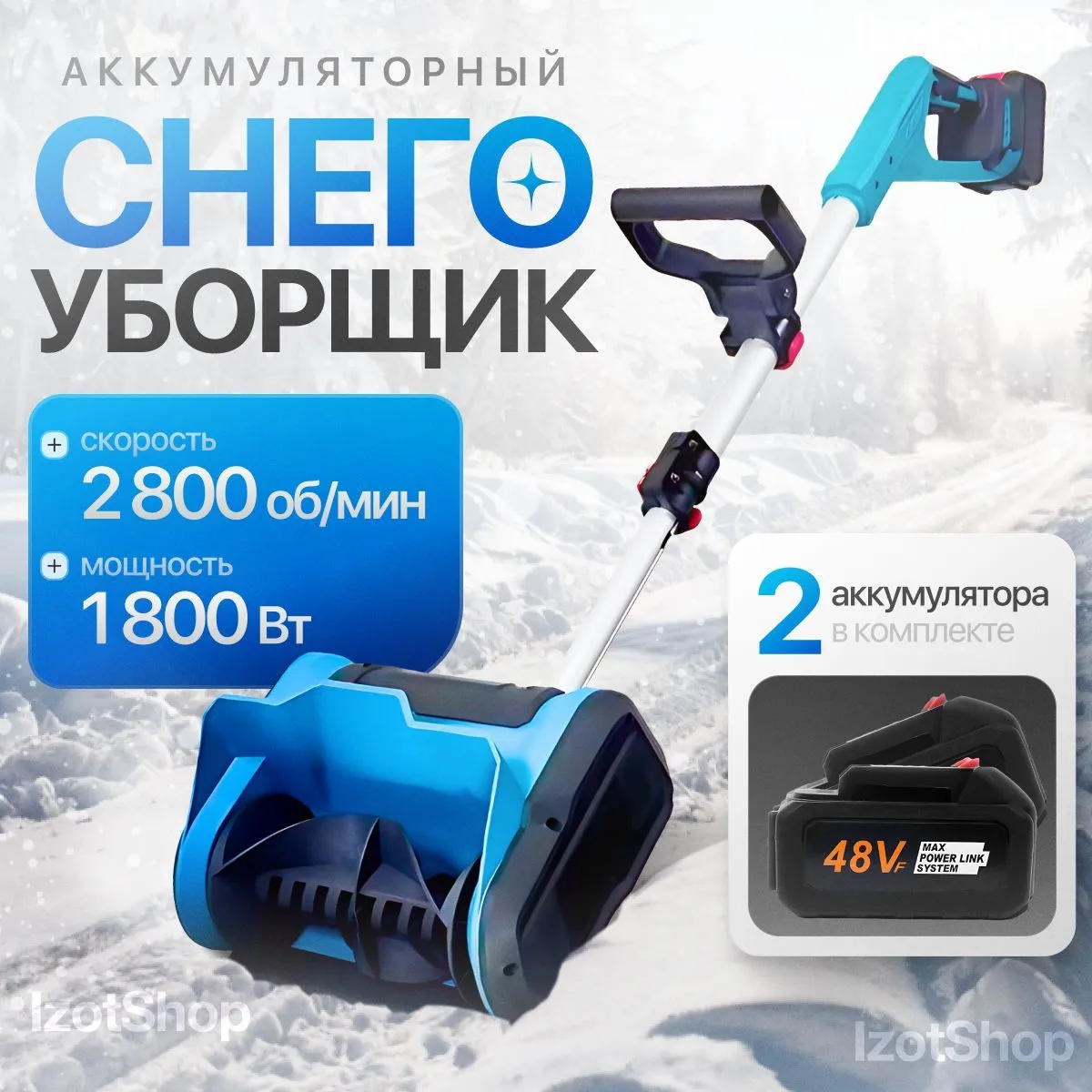 Снегоуборщик аккумуляторный электрический, снегоуборочная машина TechnoShop