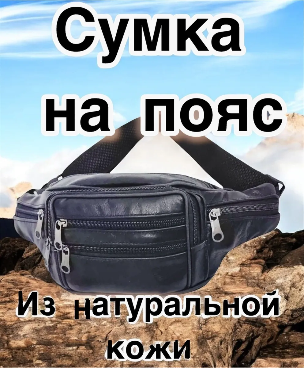 Сумканапояс