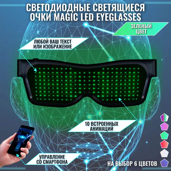 Светодиодные светящиеся очки Magic LED Eyeglasses Bluetooth зеленые ...