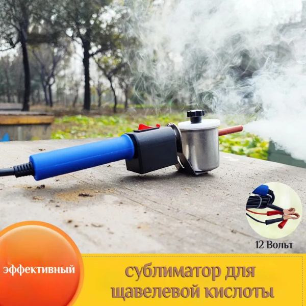 Сублиматор Для Щавелевой Кислоты Газовый Y-OAV-4/12 Вольт купить на ...