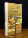 Основы кулинарии. 8-11 классы - Ермакова Вера Ивановна7190015433