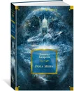 Роза Мира - Андреев Даниил Леонидович