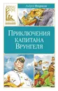 Приключения капитана Врунгеля - Некрасов Андрей