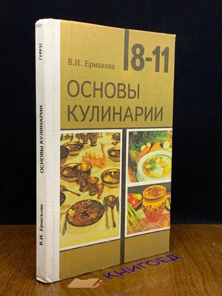 Обложка книги Основы кулинарии. 8-11 классы, Ермакова Вера Ивановна7190015433