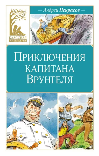 Обложка книги Приключения капитана Врунгеля, Некрасов Андрей