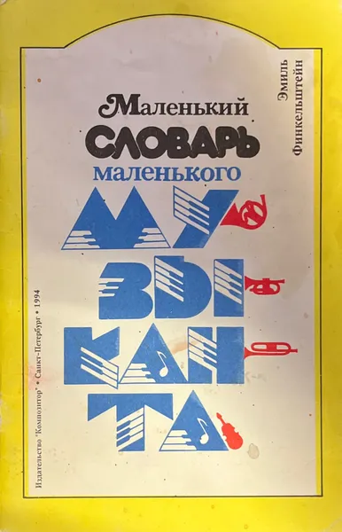 Обложка книги Маленький словарь маленького музыканта, Эмиль Финкельштейн