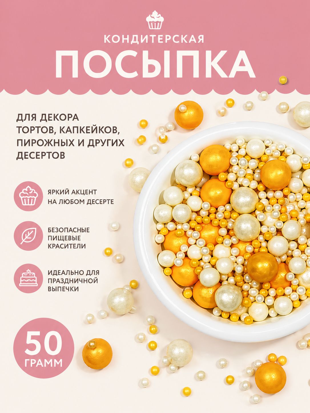 Посыпка кондитерская, украшения для торта съедобные, декор для торта, выпечки, кулича, 50 гр