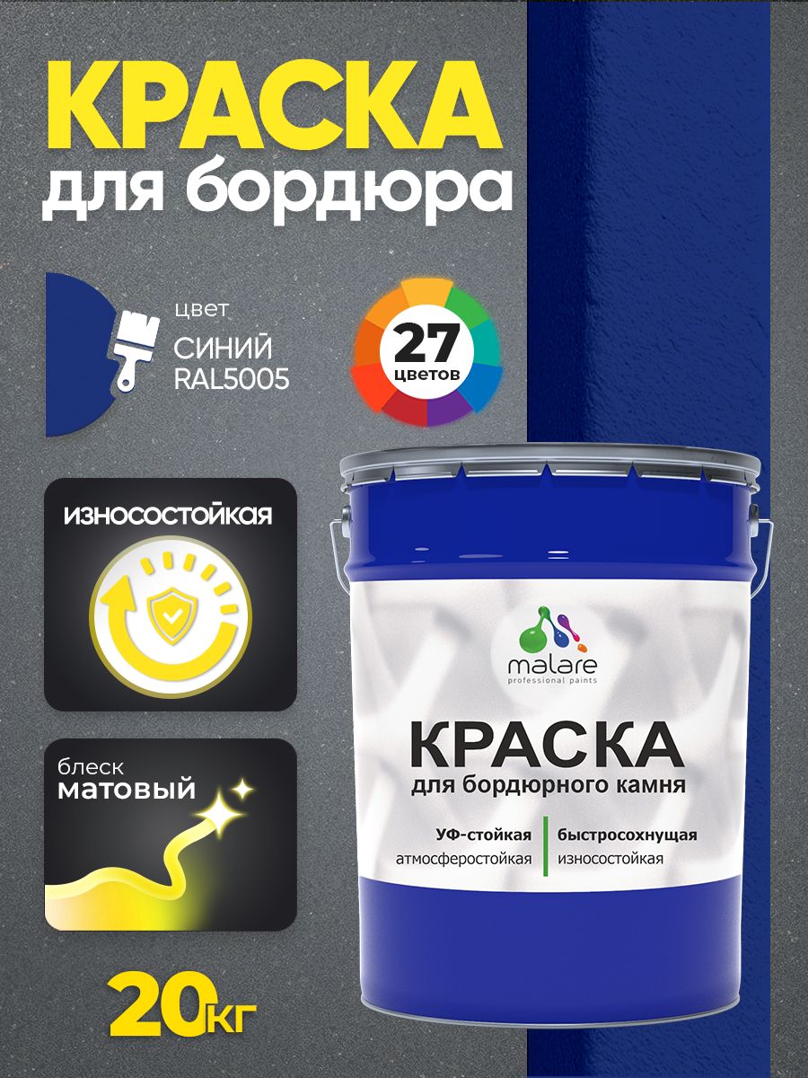 Краска Malare для бордюрного камня, тротуарных камней и плит, износостойкая, быстросохнущая, матовая RAL 5005, синий, 20 кг