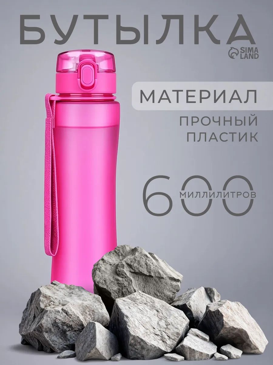 Спортивная бутылка для воды 600 мл, с поильником