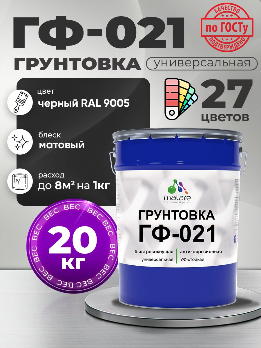 Грунтовка Malare ГФ-021 для металла, минеральных поверхностей для внутренних и наружных работ, антикоррозионная быстросохнущая RAL 9005, черный, матовая, 20 кг.