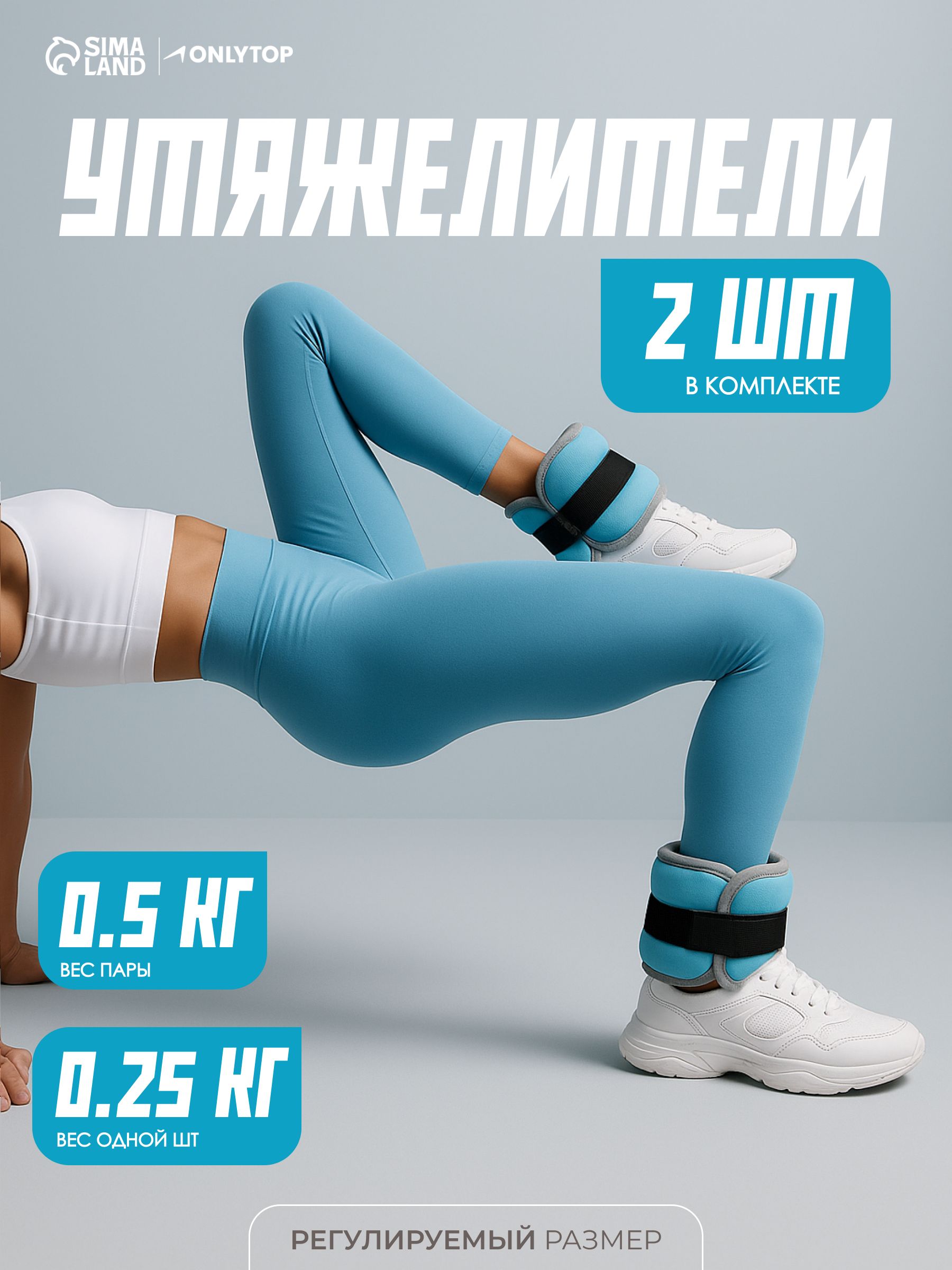 Утяжелители для рук и ног 0,25 кг x 2 шт, грузы для фитнеса и спорта