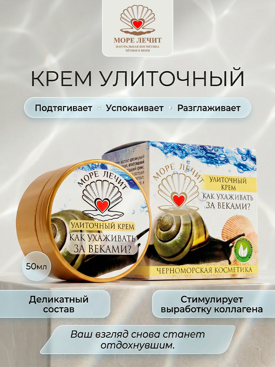 Крем улиточный Как ухаживать за веками?