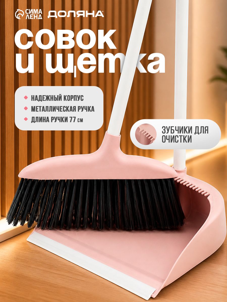 Щётка для пола Доляна, совок 25×23 см, щётка 29×84 см, металлическая ручка 77 см, розовая