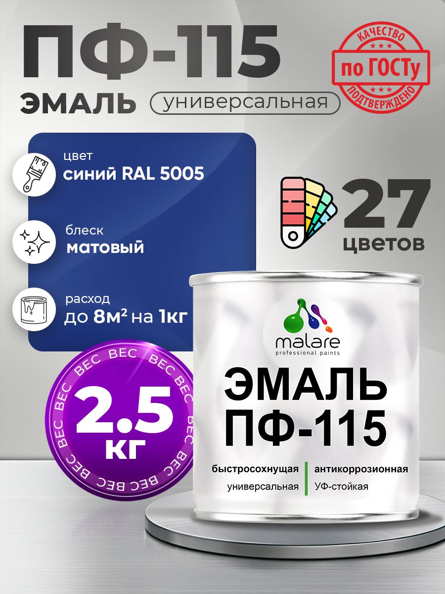 Эмаль Malare ПФ-115 краска для металла по дереву для минеральных поверхностей для внутренних и наружных работ антикоррозионная быстросохнущая, RAL 5005, синий, матовая, 2,5 кг