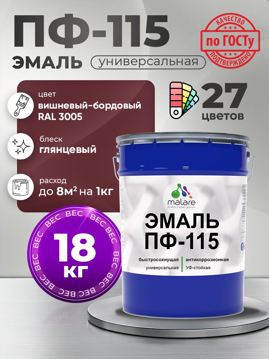 Эмаль Malare ПФ-115 краска для металла по дереву для минеральных поверхностей для внутренних и наружных работ антикоррозионная быстросохнущая, RAL 3005, вишнево-бордовый, глянцевая, 18 кг