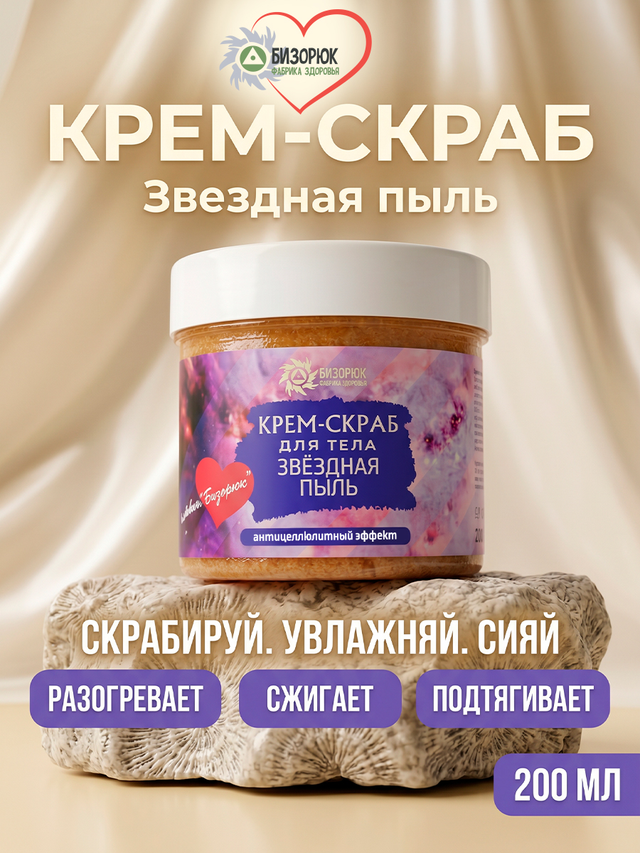 Крем- скраб Звездная пыль