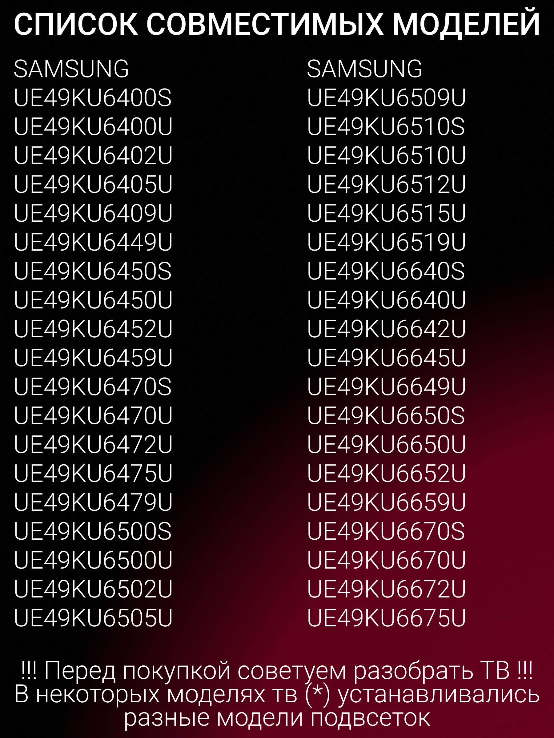 Подсветка для SAMSUNG UE49MU6470U, UE49KU6500U, UE49MU6670U, UE49KU6400U, UE49KU6470U, UE49KU6510U, UE49KU6670U, UE49MU7000U, UE49MU6650U, UE49MU6500U, UE49MU6450U, UE49MU6400U, UE49KU6650U